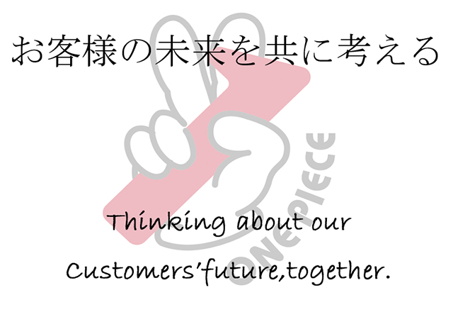 お客さまの未来を共に考える 株式会社ワンピース